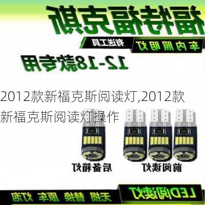 2012款新福克斯阅读灯,2012款新福克斯阅读灯操作