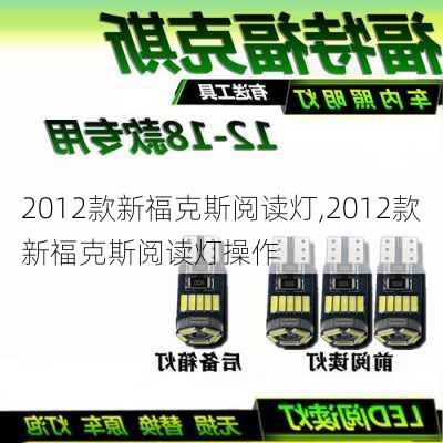 2012款新福克斯阅读灯,2012款新福克斯阅读灯操作