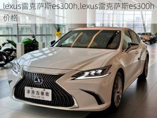 lexus雷克萨斯es300h,lexus雷克萨斯es300h价格