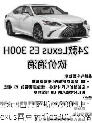 lexus雷克萨斯es300h,lexus雷克萨斯es300h价格