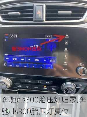 奔驰cls300胎压灯归零,奔驰cls300胎压灯复位