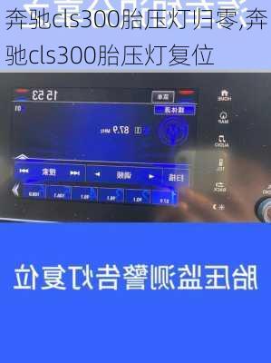 奔驰cls300胎压灯归零,奔驰cls300胎压灯复位