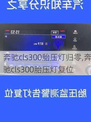 奔驰cls300胎压灯归零,奔驰cls300胎压灯复位