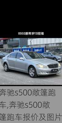 奔驰s500敞篷跑车,奔驰s500敞篷跑车报价及图片