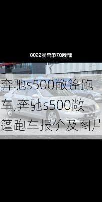 奔驰s500敞篷跑车,奔驰s500敞篷跑车报价及图片