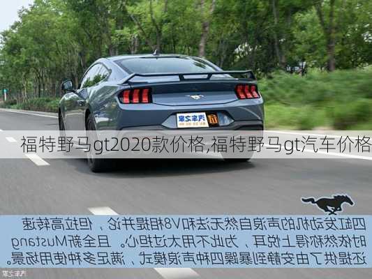 福特野马gt2020款价格,福特野马gt汽车价格