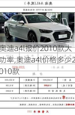 奥迪a4l报价2010款大功率,奥迪a4l价格多少2010款