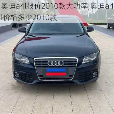 奥迪a4l报价2010款大功率,奥迪a4l价格多少2010款