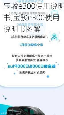 宝骏e300使用说明书,宝骏e300使用说明书图解