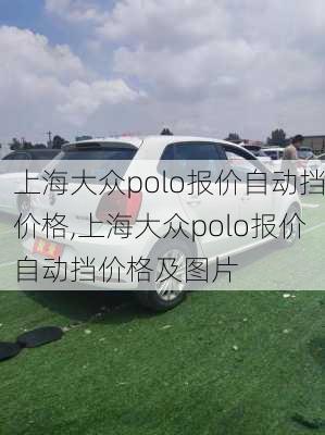 上海大众polo报价自动挡价格,上海大众polo报价自动挡价格及图片