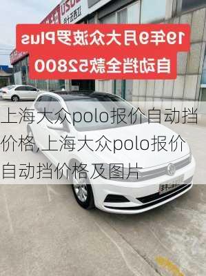 上海大众polo报价自动挡价格,上海大众polo报价自动挡价格及图片