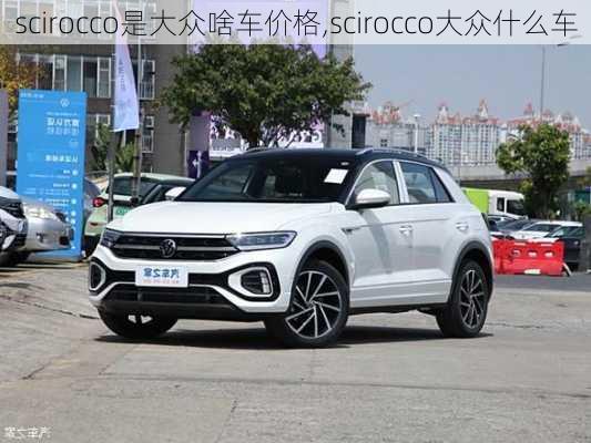 scirocco是大众啥车价格,scirocco大众什么车