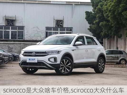 scirocco是大众啥车价格,scirocco大众什么车