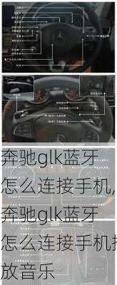 奔驰glk蓝牙怎么连接手机,奔驰glk蓝牙怎么连接手机播放音乐