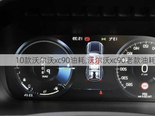 10款沃尔沃xc90油耗,沃尔沃xc90老款油耗