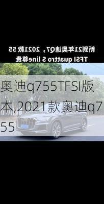 奥迪q755TFSI版本,2021款奥迪q755