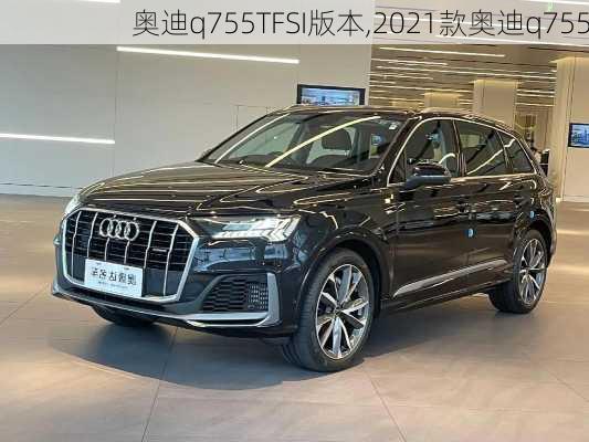 奥迪q755TFSI版本,2021款奥迪q755