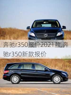 奔驰r350报价2021款,奔驰r350新款报价