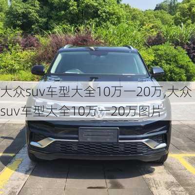 大众suv车型大全10万一20万,大众suv车型大全10万一20万图片