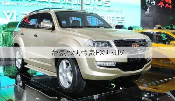 帝豪ex9,帝豪EX9 SUV