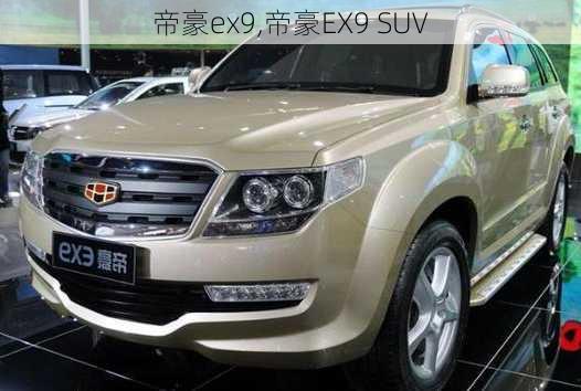 帝豪ex9,帝豪EX9 SUV