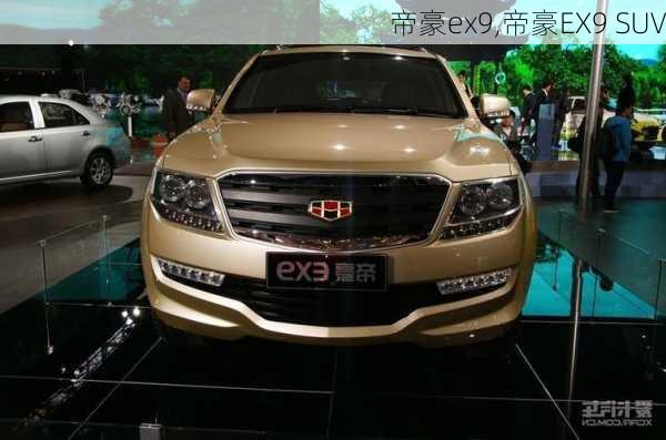 帝豪ex9,帝豪EX9 SUV