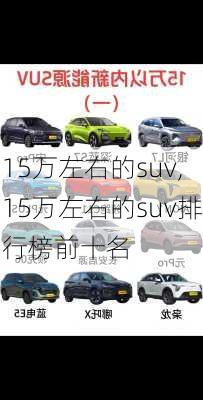 15万左右的suv,15万左右的suv排行榜前十名