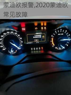 蒙迪欧报警,2020蒙迪欧常见故障