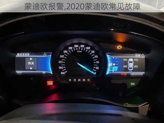 蒙迪欧报警,2020蒙迪欧常见故障