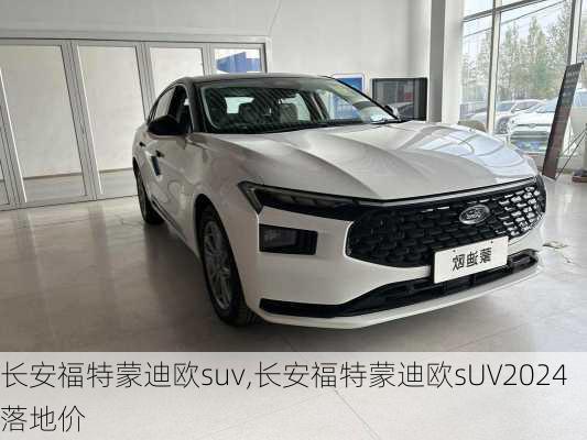 长安福特蒙迪欧suv,长安福特蒙迪欧sUV2024落地价