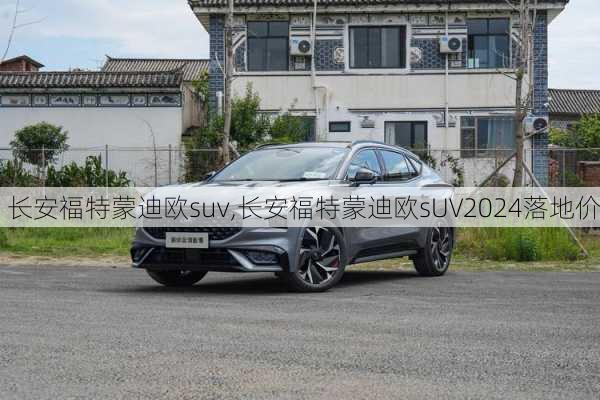 长安福特蒙迪欧suv,长安福特蒙迪欧sUV2024落地价