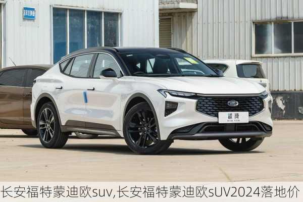 长安福特蒙迪欧suv,长安福特蒙迪欧sUV2024落地价