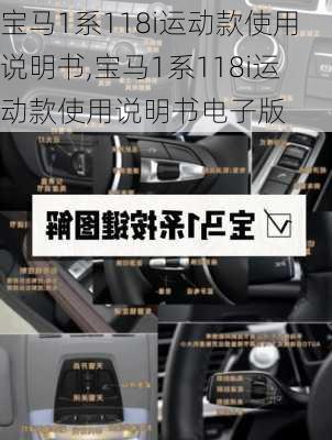 宝马1系118i运动款使用说明书,宝马1系118i运动款使用说明书电子版