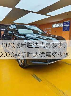 2020款新胜达优惠多少,2020款新胜达优惠多少钱