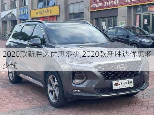 2020款新胜达优惠多少,2020款新胜达优惠多少钱