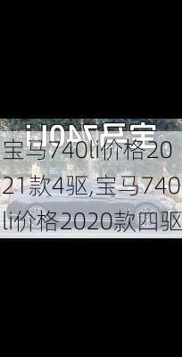 宝马740li价格2021款4驱,宝马740li价格2020款四驱