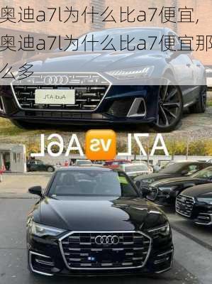 奥迪a7l为什么比a7便宜,奥迪a7l为什么比a7便宜那么多