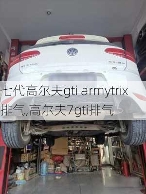 七代高尔夫gti armytrix排气,高尔夫7gti排气