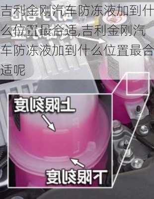 吉利金刚汽车防冻液加到什么位置最合适,吉利金刚汽车防冻液加到什么位置最合适呢