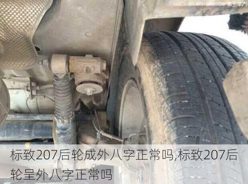 标致207后轮成外八字正常吗,标致207后轮呈外八字正常吗