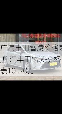 广汽丰田雷凌价格表,广汽丰田雷凌价格表10-20万