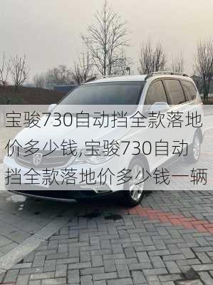 宝骏730自动挡全款落地价多少钱,宝骏730自动挡全款落地价多少钱一辆