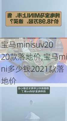 宝马minisuv2020款落地价,宝马mini多少钱2021款落地价