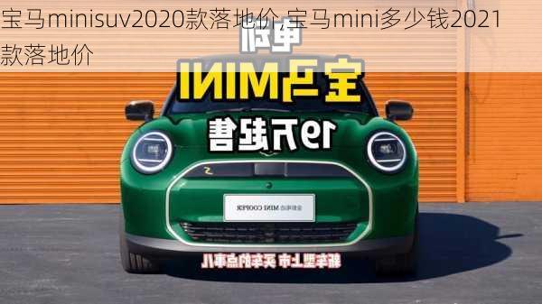 宝马minisuv2020款落地价,宝马mini多少钱2021款落地价