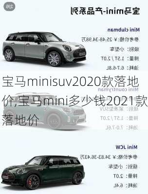 宝马minisuv2020款落地价,宝马mini多少钱2021款落地价