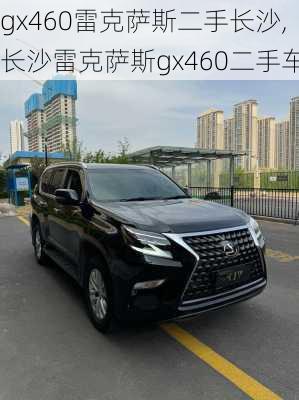 gx460雷克萨斯二手长沙,长沙雷克萨斯gx460二手车