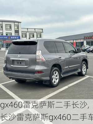 gx460雷克萨斯二手长沙,长沙雷克萨斯gx460二手车