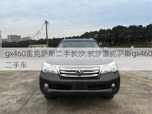 gx460雷克萨斯二手长沙,长沙雷克萨斯gx460二手车