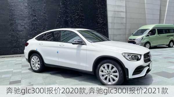 奔驰glc300l报价2020款,奔驰glc300l报价2021款