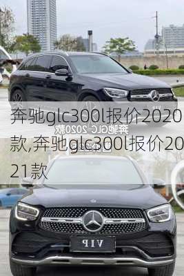 奔驰glc300l报价2020款,奔驰glc300l报价2021款